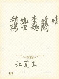 赵旭李晴晴韦小鸨笔趣阁封面