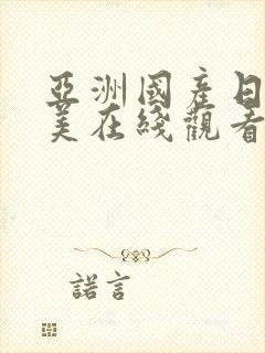 亚洲国产日韩欧美在线观看