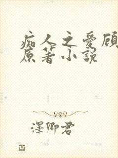 痴人之爱顾灏南原著小说