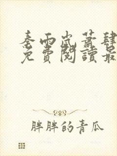 秦雨岚萧肆小说免费阅读最新章节