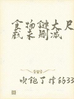 食物链大尺度床戏未删减