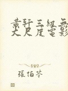 黄轩三级无删减大尺度电影封面