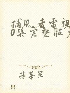 捕风者电视剧40集完整版免费观看封面