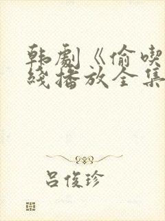 韩剧《偷吃》在线播放全集高清免费