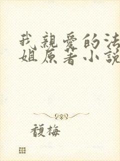 我亲爱的法医小姐原著小说