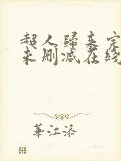 超人归来完整版未删减在线免费观看