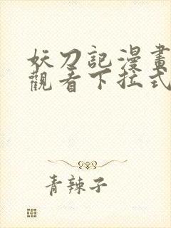 妖刀记漫画免费观看下拉式六漫画