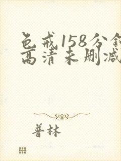 色戒158分钟高清未删减版