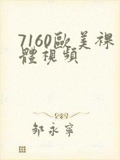 7160欧美裸体视频