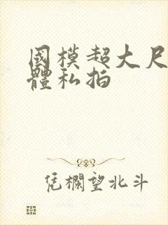 国模超大尺度裸体私拍