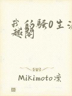 我的骚0生涯笔趣阁