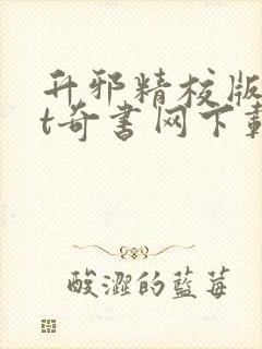 升邪精校版txt奇书网下载