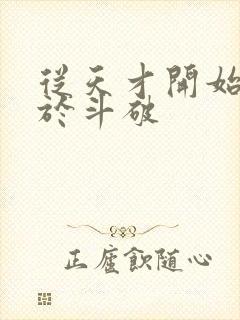 从天才开始无敌于斗破