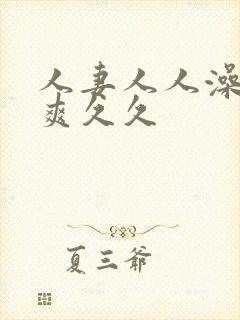 人妻人人澡人人爽久久