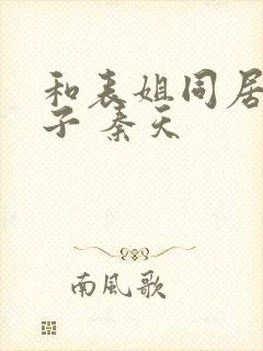 和表姐同居的日子 秦天