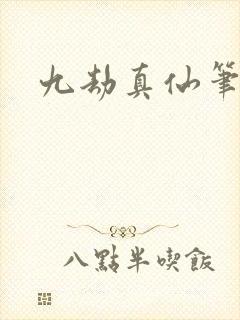 九劫真仙笔趣阁