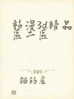 动漫3d精品一区二区封面