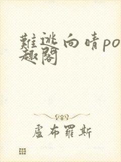 难逃向晴po笔趣阁