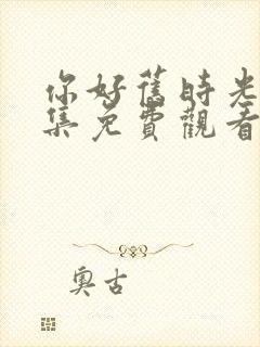 你好旧时光30集免费观看