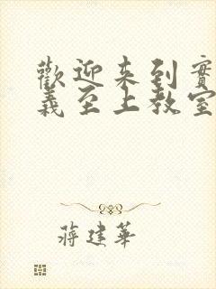 欢迎来到实力主义至上教室小说