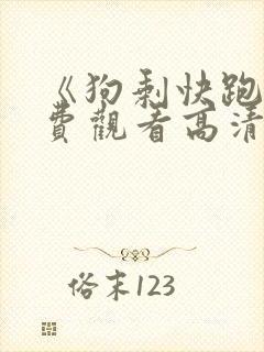 《狗剩快跑》免费观看高清封面