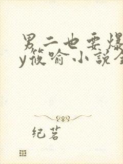 男二也要爆吗by筱喻小说全文免费阅读