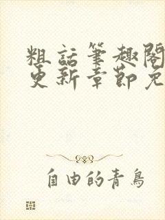 粗话笔趣阁最新更新章节免费阅读下