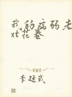 我的病弱老婆txt花卷