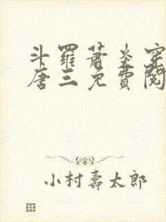 斗罗萧炎穿越成唐三免费阅读小说