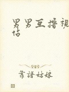 男男互撸视频网站