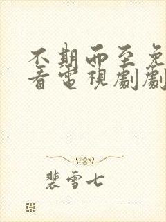 不期而至免费观看电视剧剧情介绍