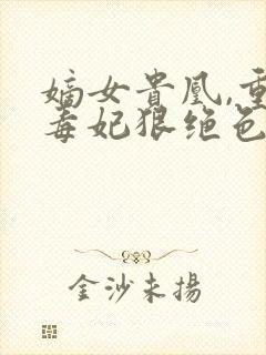 嫡女贵凰,重生毒妃狠绝色