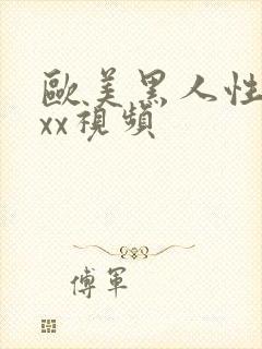 欧美黑人性猛交xx视频