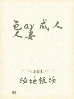 色av 成人 人妻封面