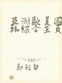 亚洲欧美国产日韩综合主页封面