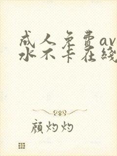 成人免费av喷水不卡在线播放