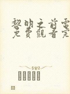 黎明之前电视剧免费观看完整版字幕封面