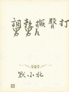 调教撅臀打屁股男男h