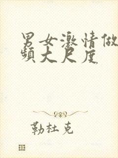 男女激情做爰视频大尺度封面