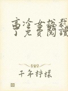 高冷女总裁后悔了免费阅读