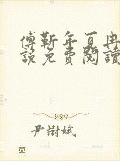 傅靳年夏冉的小说免费阅读