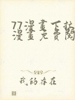 77漫画下拉式漫画免费阅读入口封面