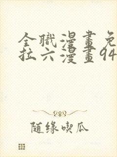 全职漫画免费下拉六漫画94