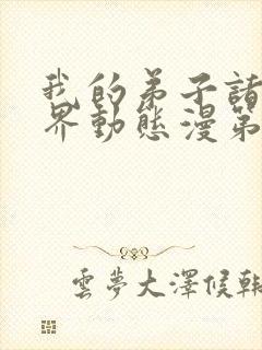 我的弟子诸天万界动态漫第七集