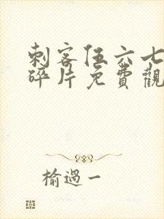 刺客伍六七记忆碎片免费观看