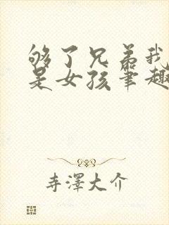 够了兄弟我真不是女孩笔趣阁封面