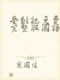 受难记免费观看完整版国语高清在线