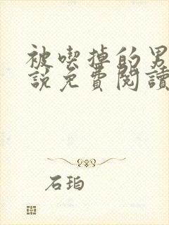 被吃掉的男友小说免费阅读全文