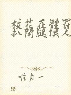 校花在体罚室被扒开腿供人玩弄的小说