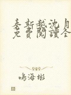 秦斯越沈月小说免费阅读全文